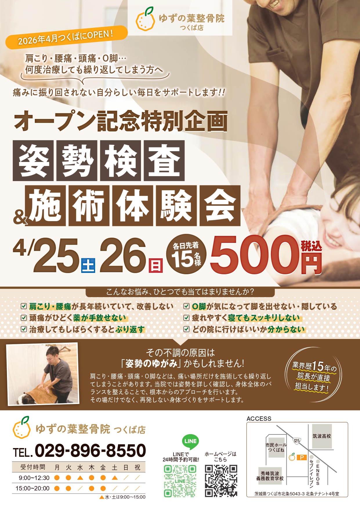 ゆずの葉整骨院つくば店 施術体験会チラシ表面
