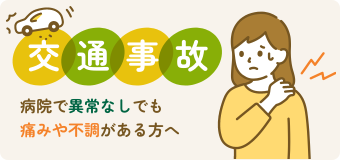 交通事故