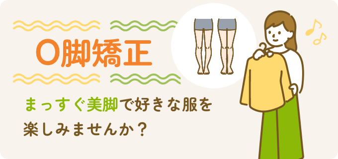 O脚矯正