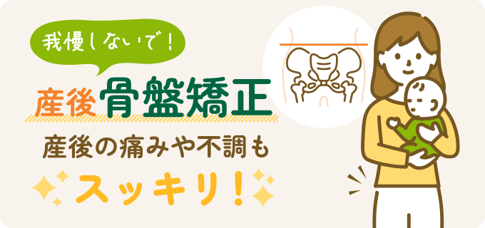 産後骨盤矯正