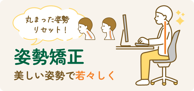 姿勢矯正