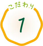 こだわり1