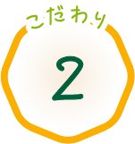 こだわり2