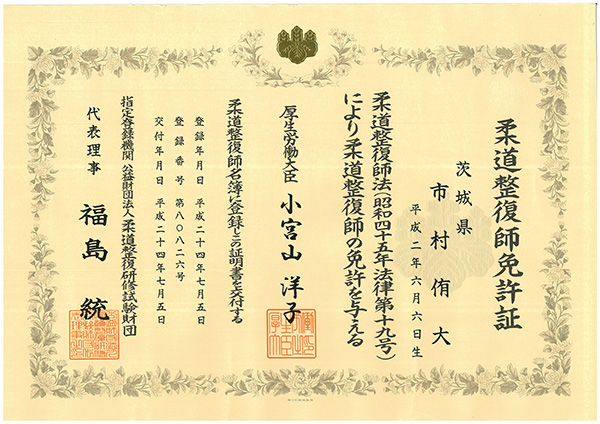 柔道整復師資格証