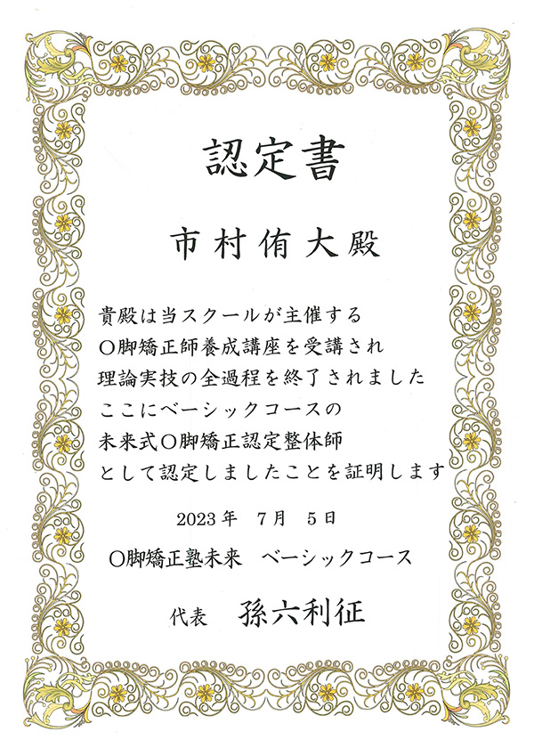 O脚矯正認定整体師