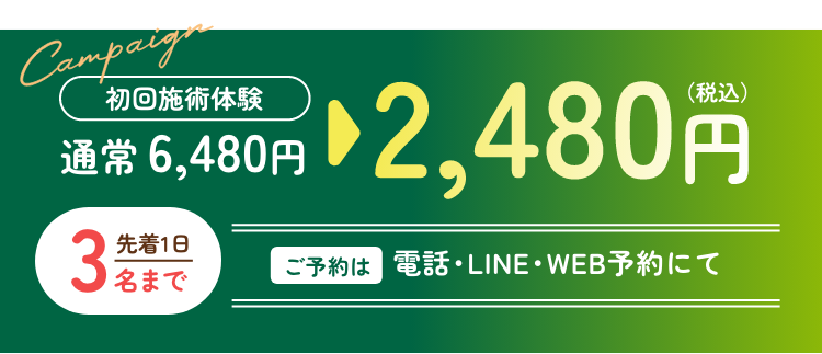 初回施術体験