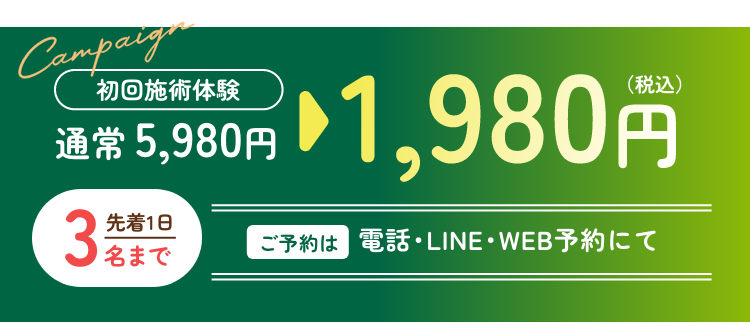 初回施術体験