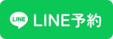 LINE予約