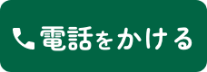 電話をかける