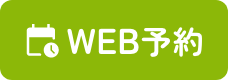 WEB予約
