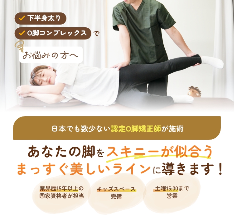 O脚矯正