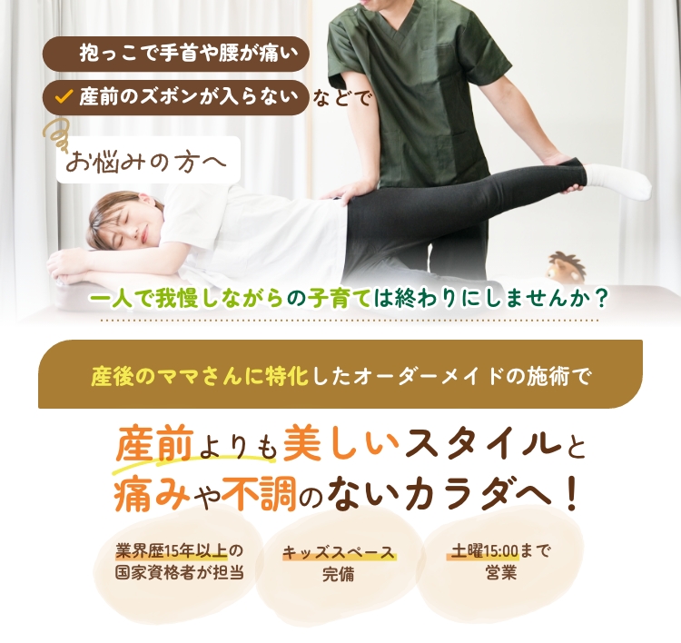 産後骨盤矯正
