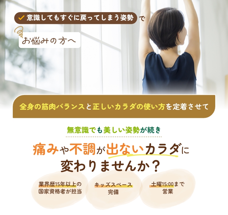 姿勢矯正