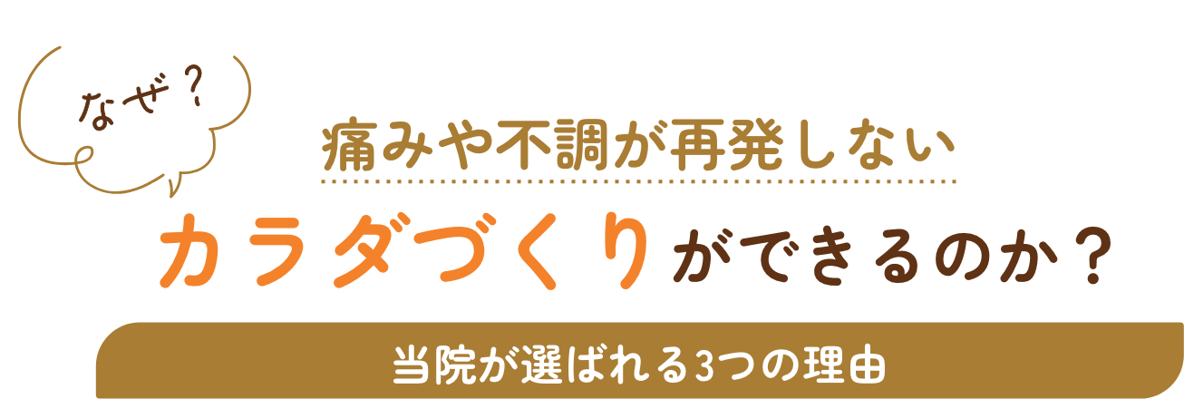 なぜ痛みや不調が再発しないカラダづくりができるのか？当院の施術が選ばれる3つの理由