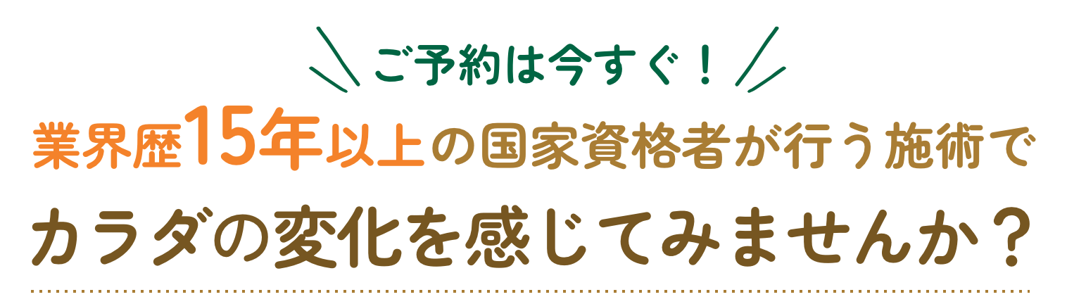 業界歴15年以上の国家資格者が行う施術でカラダの変化を感じてみませんか？
