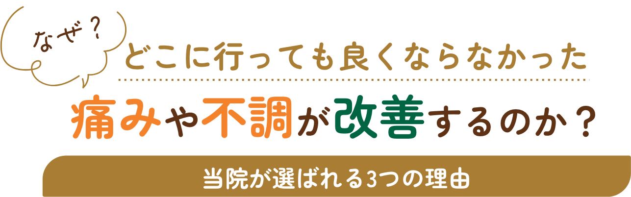 なぜ？どこに行っても良くならなかった痛みや不調が改善するのか？