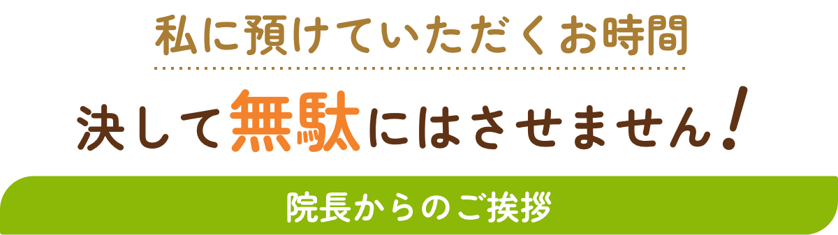 私に預けていただくお時間 決して無駄にはさせません！