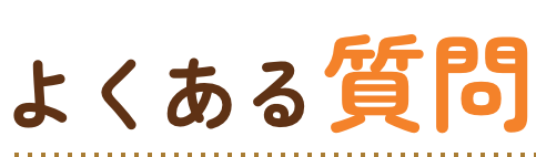 よくある質問