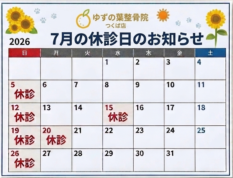 ７月の休診日のお知らせ