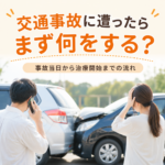 交通事故に遭ったらまず何をする？事故当日から治療開始までの流れ