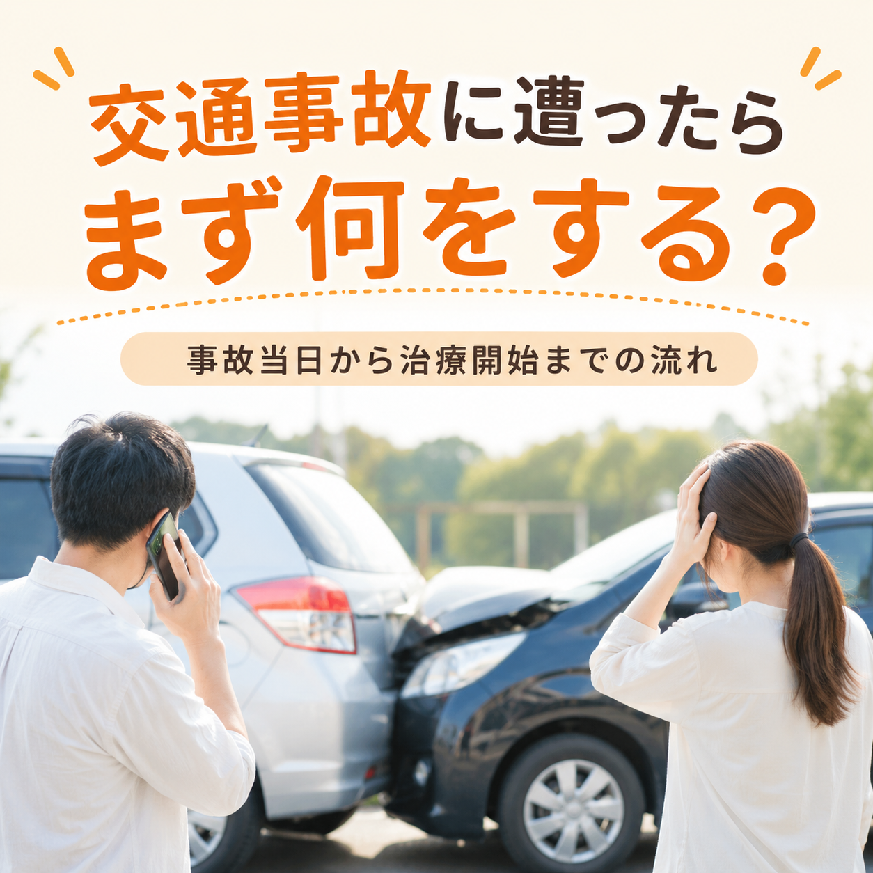 交通事故に遭ったらまず何をする？事故当日から治療開始までの流れを時系列で解説【つくば市】