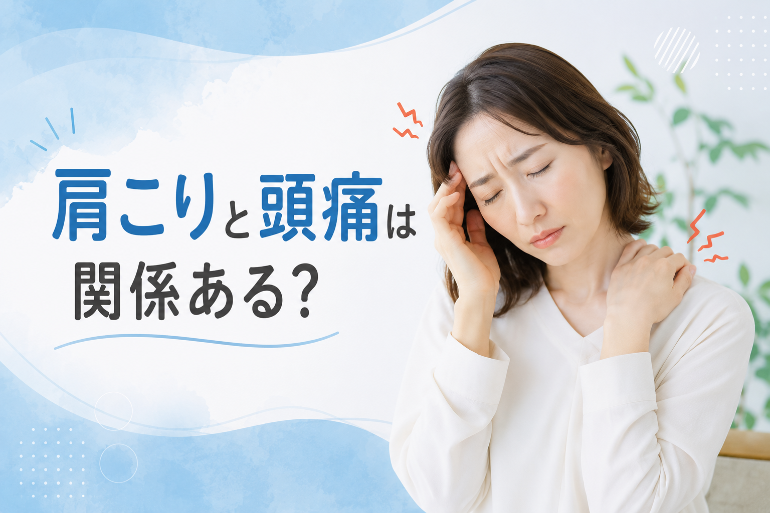 肩こりと頭痛は関係ある？考えられる原因と対処法を解説【つくば市】