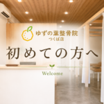 初めての方へ｜ゆずの葉整骨院つくば店の受付