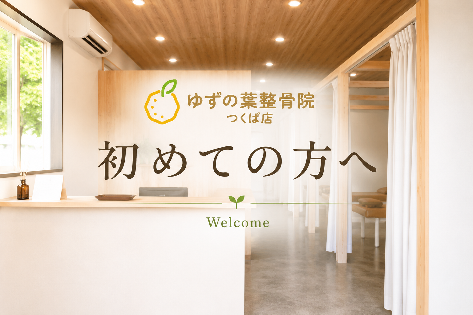 初めての方へ｜ご予約方法・初回の流れをご案内｜ゆずの葉整骨院つくば店