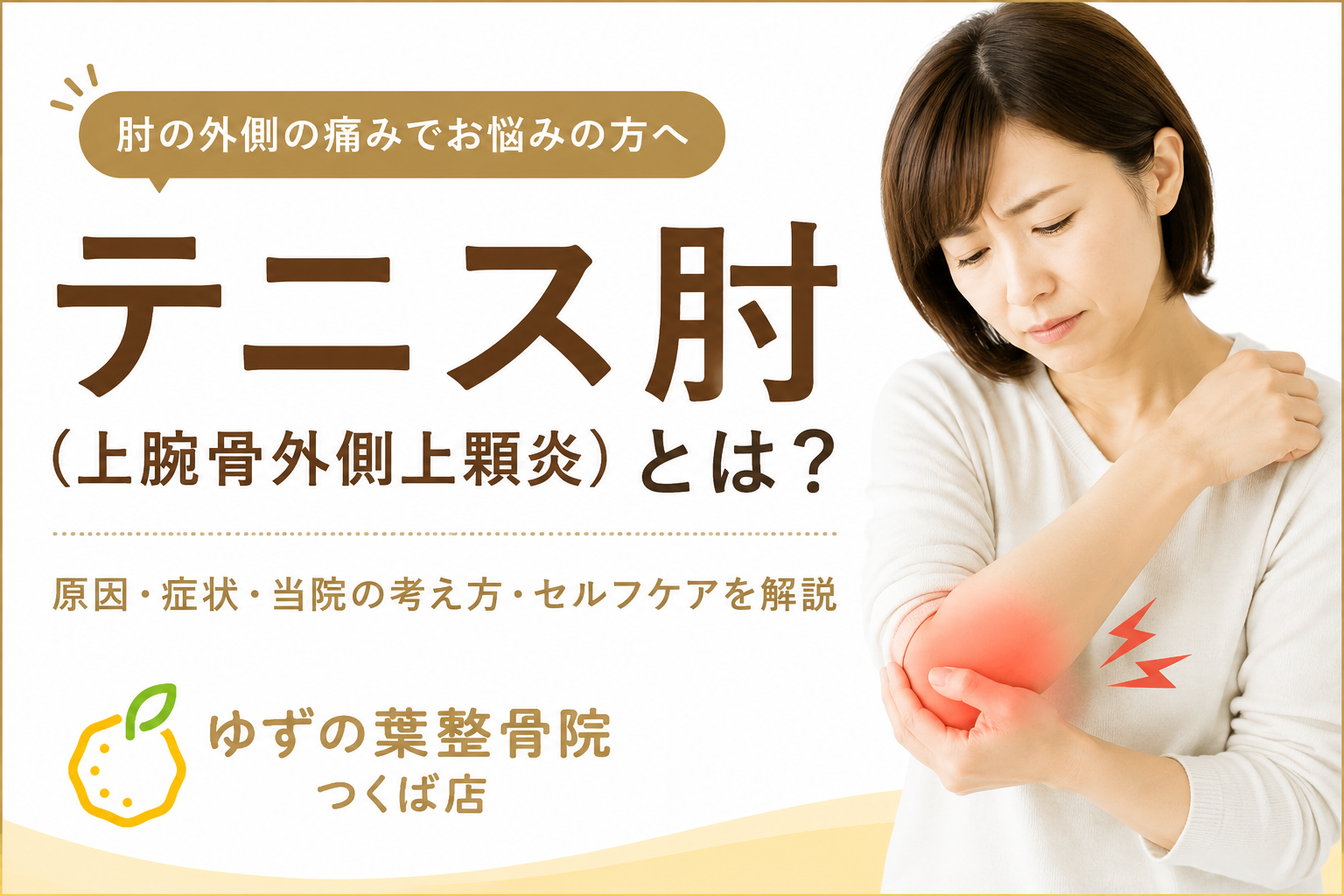 テニス肘（上腕骨外側上顆炎）とは？原因や症状、対処法を解説【つくば市】