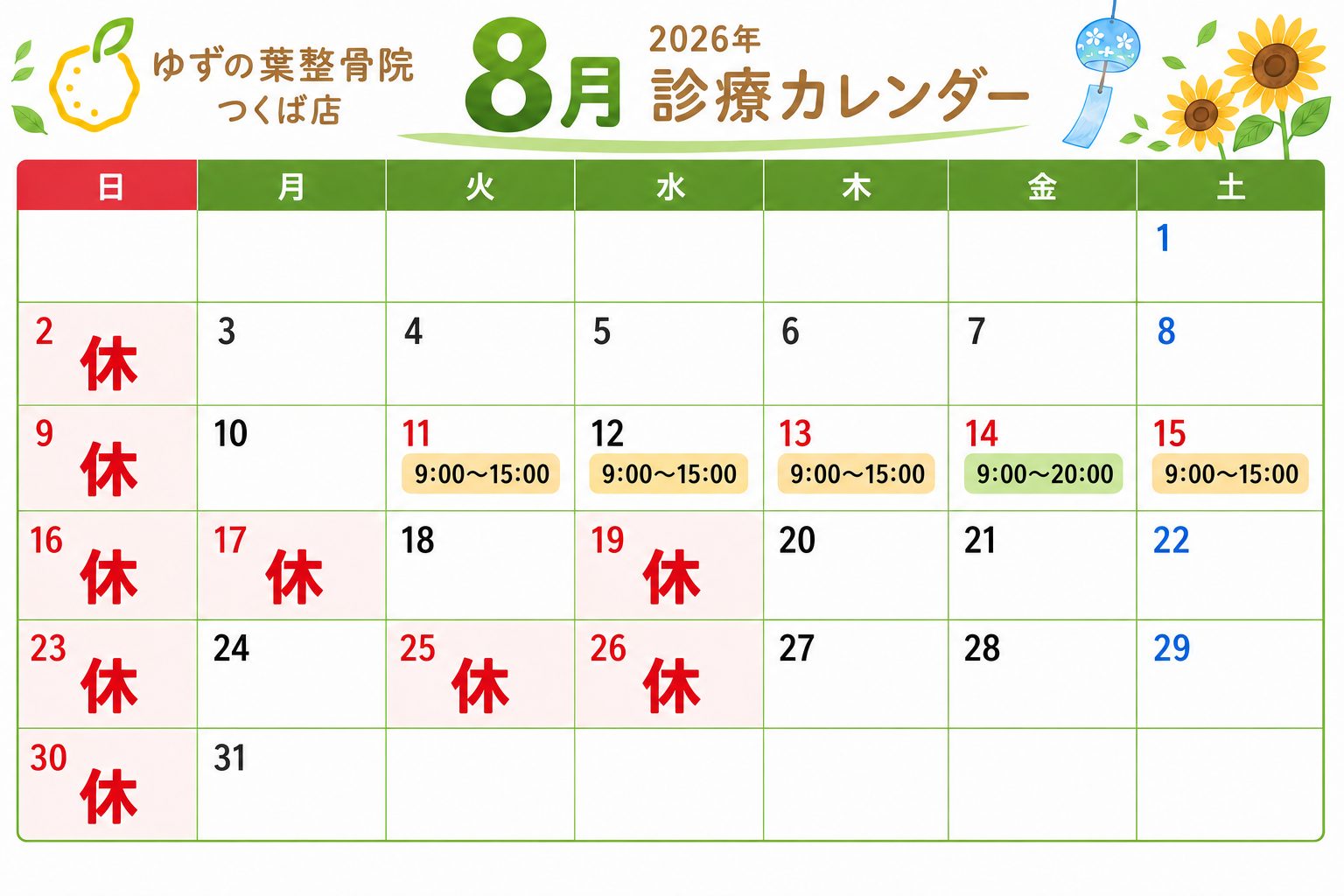8月のお知らせ