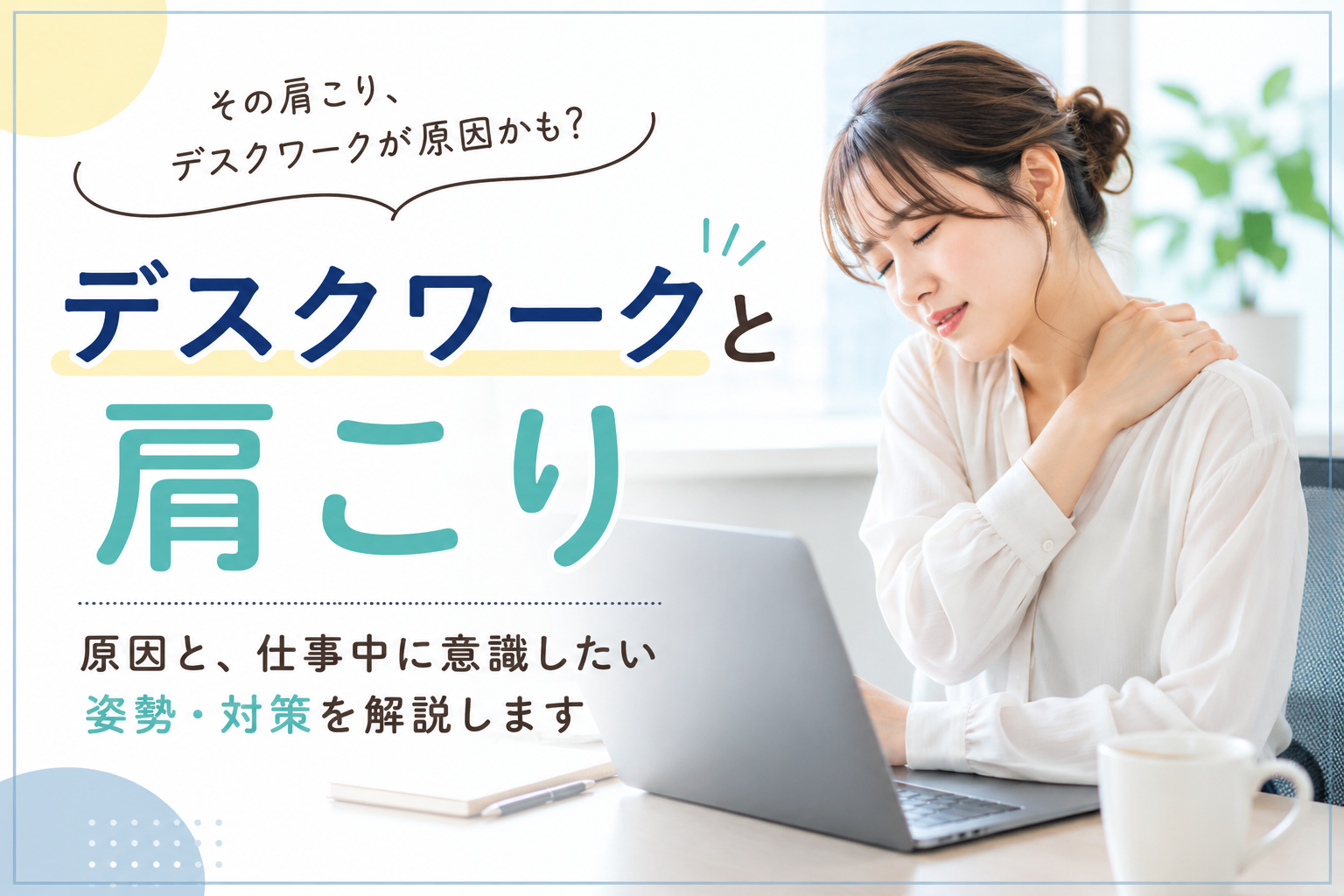 つくば市で肩こりにお悩みの方へ｜デスクワークで肩こりが起こる原因と対策