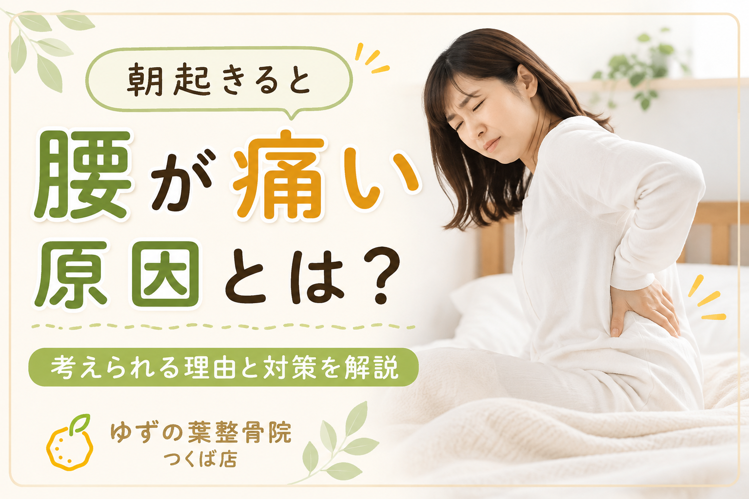 朝起きると腰が痛い原因とは？考えられる理由と対策を解説【つくば市】