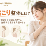 つくば市のゆずの葉整骨院の肩こり整体