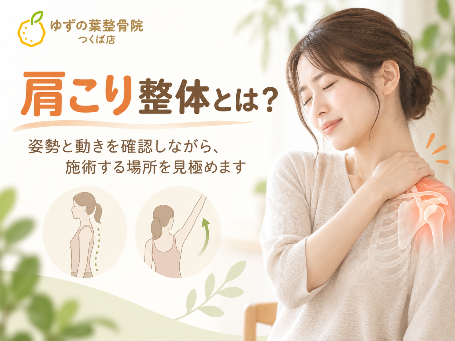 ゆずの葉整骨院の肩こり整体とは？施術の流れと考え方を解説【つくば市】