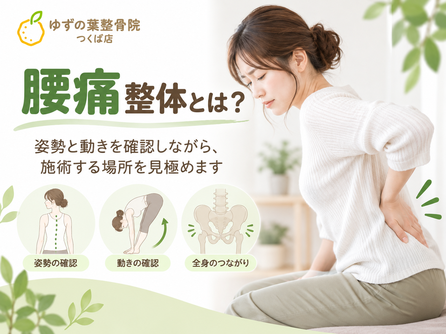 ゆずの葉整骨院の腰痛整体とは？施術の流れと考え方を解説【つくば市】