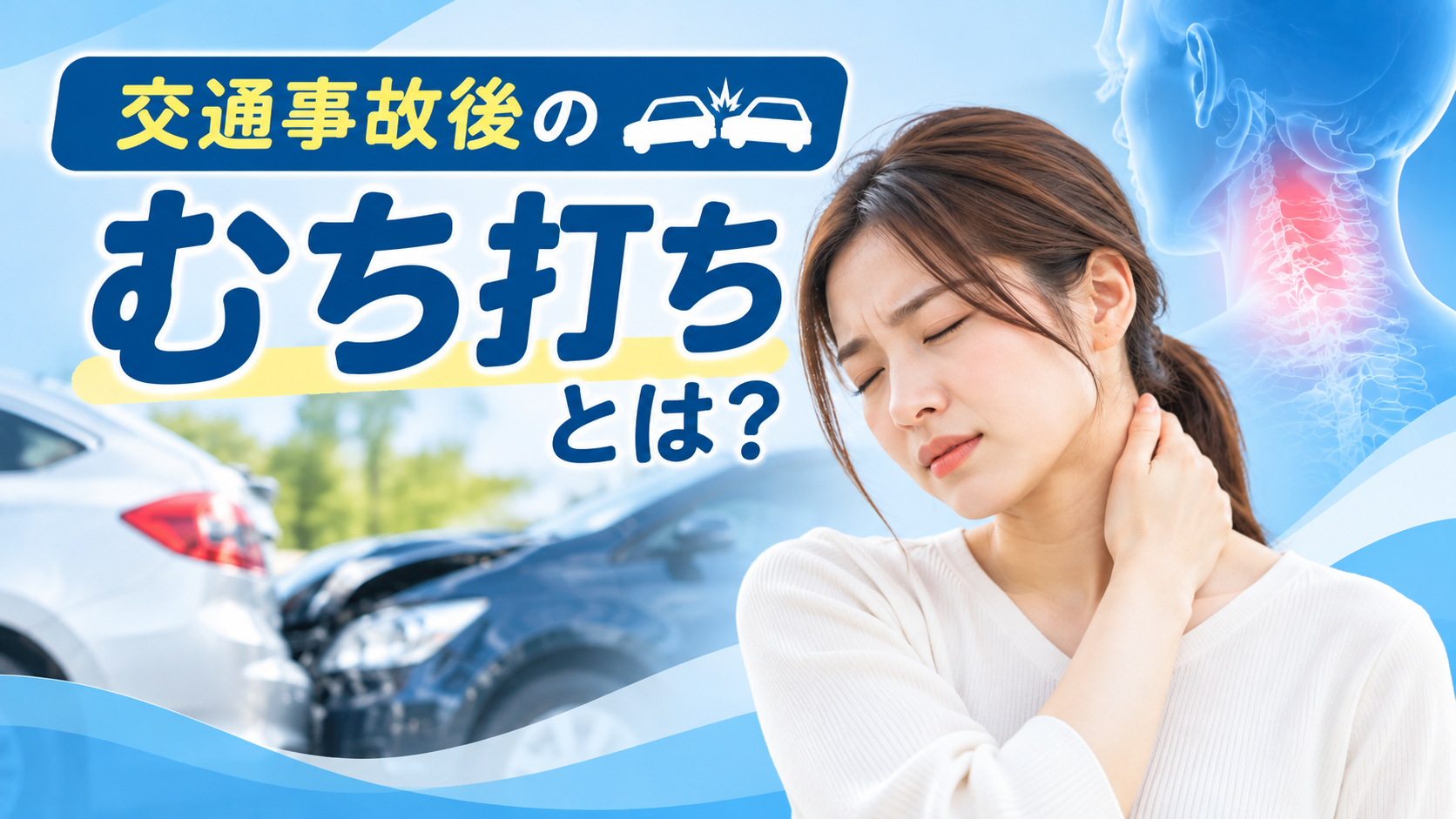 交通事故後のむち打ちとは？症状と整骨院での施術について解説【つくば市】
