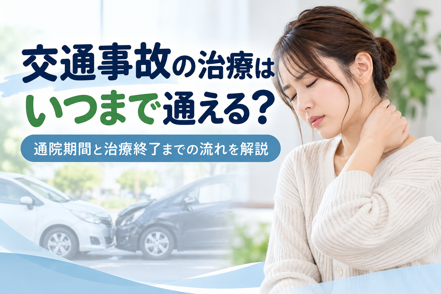 交通事故の治療はいつまで通える？通院期間と治療終了までの流れを解説【つくば市】