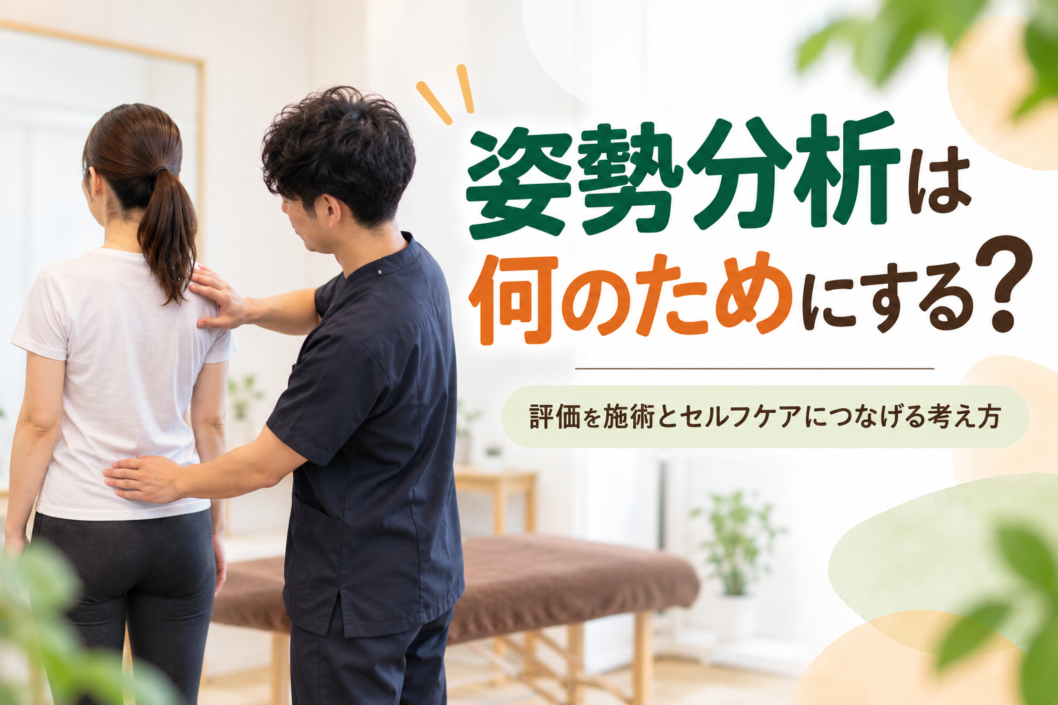姿勢分析は何のためにする？評価を施術とセルフケアにつなげる考え方【つくば市】