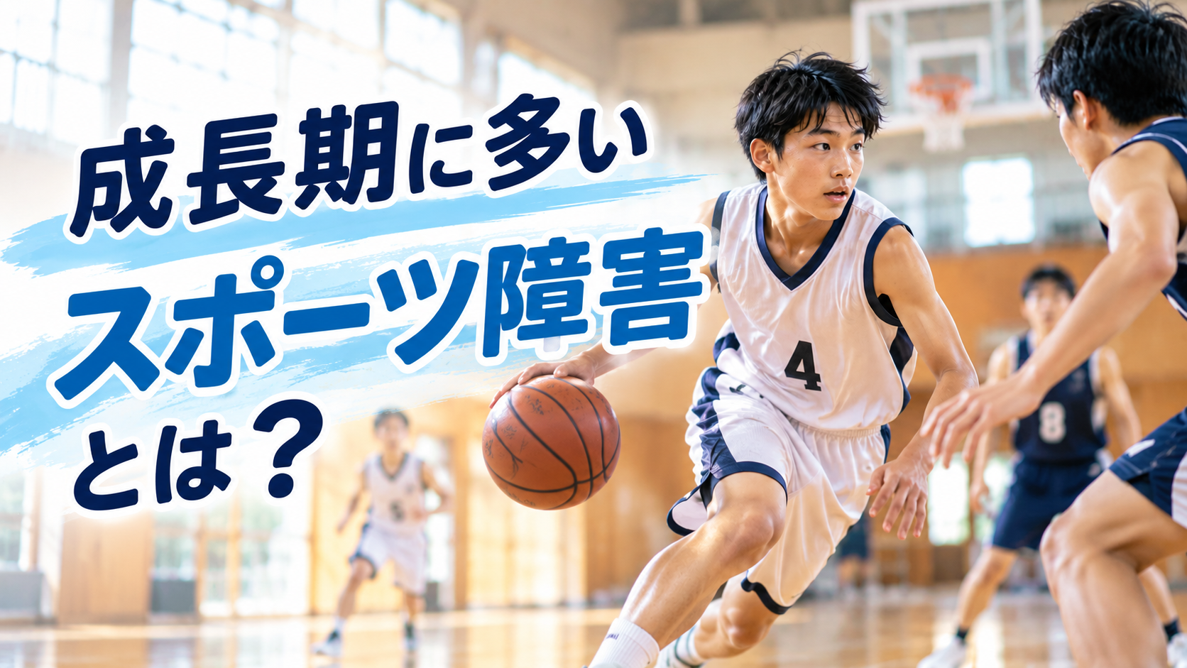 成長期に多いスポーツ障害とは？原因や予防、整骨院での身体の評価を解説【つくば市】