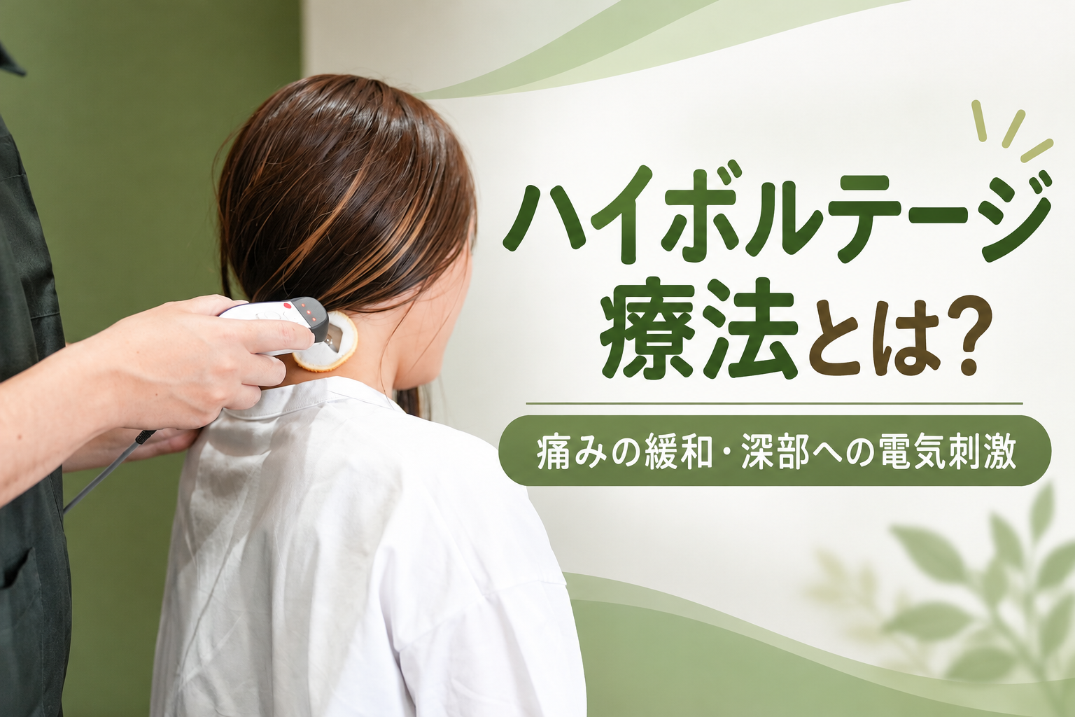 ハイボルテージ療法とは？効果や使用される症状を解説【つくば市】