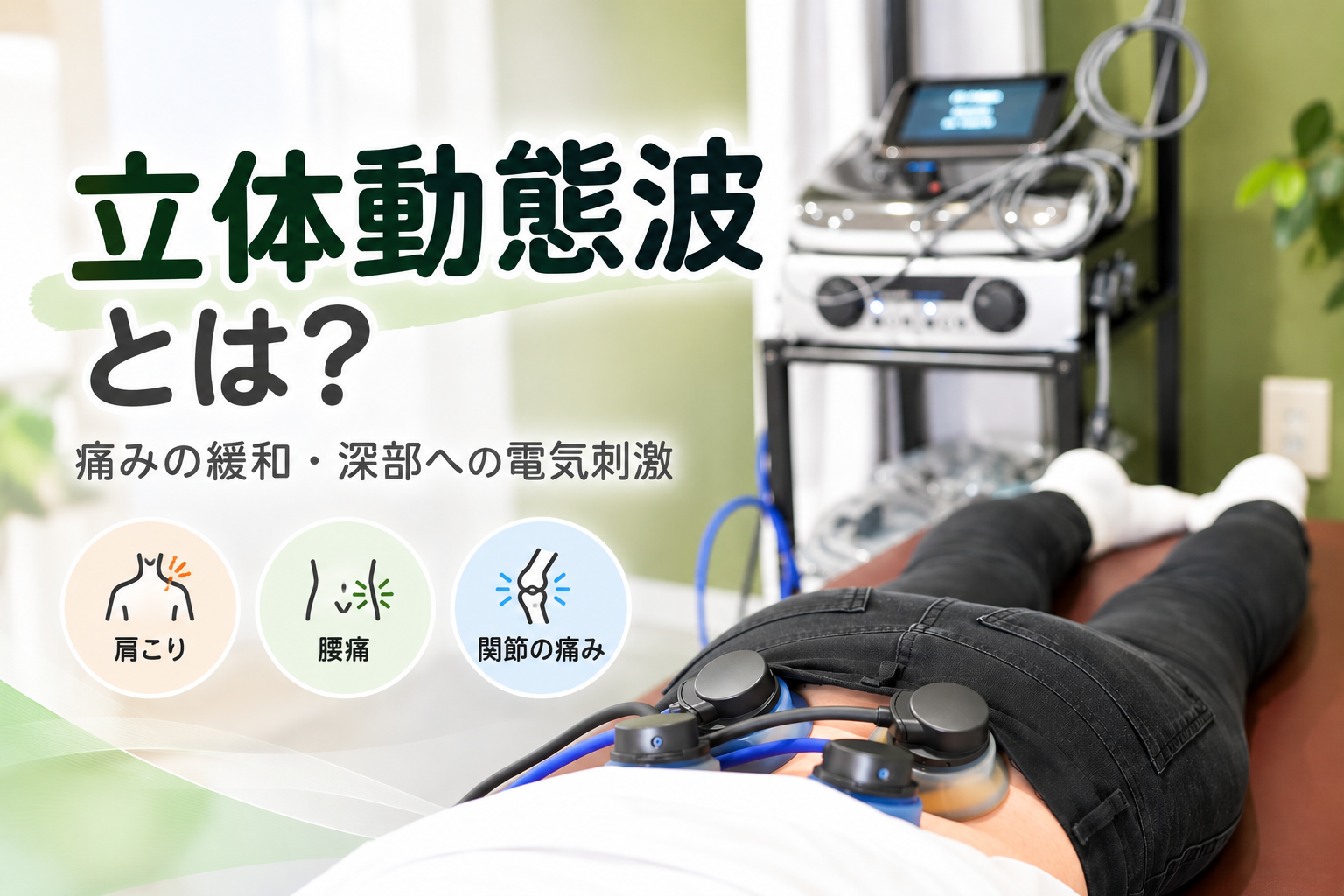 立体動態波とは？電気の仕組みや期待できる効果を解説【つくば市】
